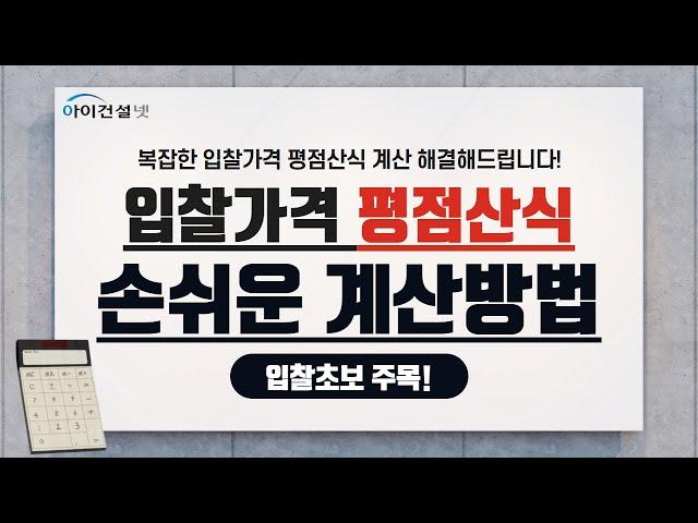 나라장터 전자입찰  [입찰가격 평점산식] 손쉽게 계산하는 방법!