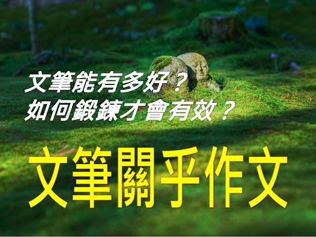 #415作文教學│文筆很重要嗎？文筆不好怎麼補救？文筆要怎麼練？