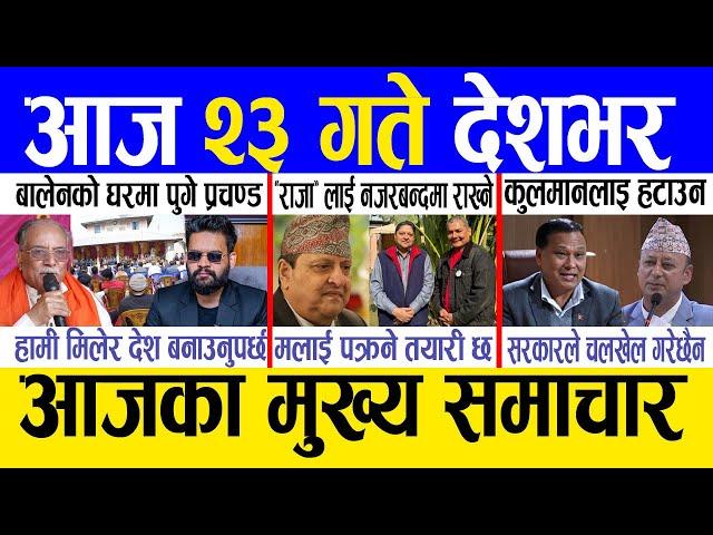 Today news  nepali news | aaja ka mukhya samachar, nepali samachar live | Fagun 22 gate 2081