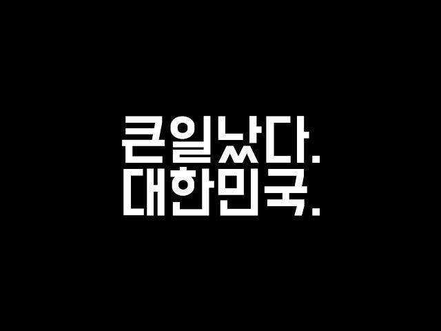 대한민국 국민이라면 꼭 보셔야 합니다.