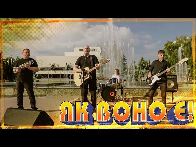 The Red backs - Як воно є