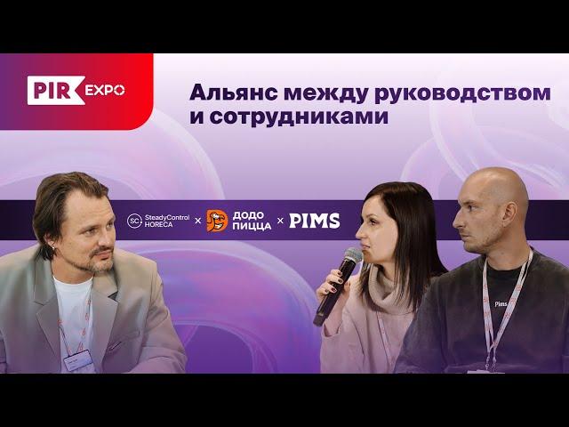 Альянс между руководством и сотрудниками | Встречи с партнёрами на PIR EXPO