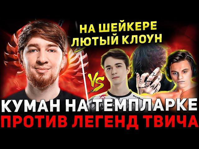 ЛЕГЕНДАРНОЕ ЛОББИ  КУМАН против КОМЫ, СТАРОГО и КУРСЕДА   Cooman Dota 2