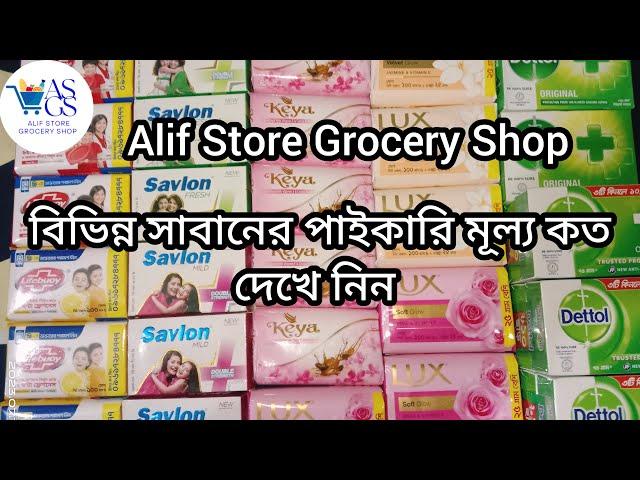 বাংলাদেশী সাবানের বানের মূল্য কত || Bangladeshi soap wholesale price || Alif Store Grocery Shop