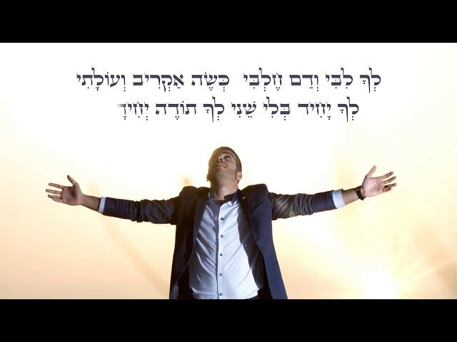 עוז אלי- לך אלי תשוקתי Oz Eli