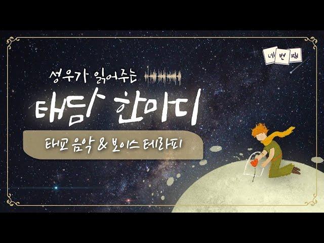 태교음악과 태담, 태교동화 3시간 연속태교에 좋은 음악, 태교에 좋은 동화, 태교동화듣기, 태교음악듣기 by 힐링메이트