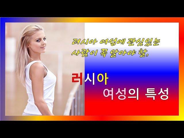 [Russia] 러시아 여성의 특성, 그녀들이 직접 말하는 ....