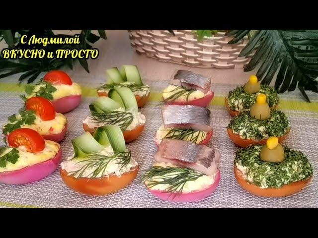 Вкусные ЗАКУСКИ на ПРАЗДНИЧНЫЙ СТОЛ (БЫСТРО и НЕДОРОГО)‼️ на канале "с Людмилой ВКУСНО и ПРОСТО