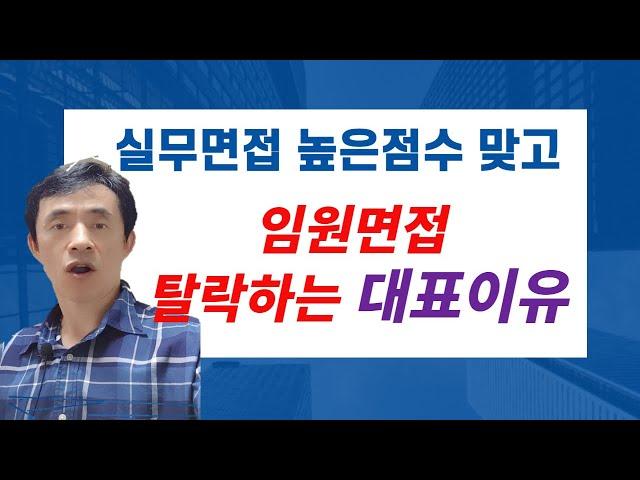 실무면접 높은점수 맞고 임원면접 탈락하는 대표이유_#탈락사유