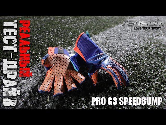 Тест - Вратарские перчатки Reusch Pro G3 SpeedBump