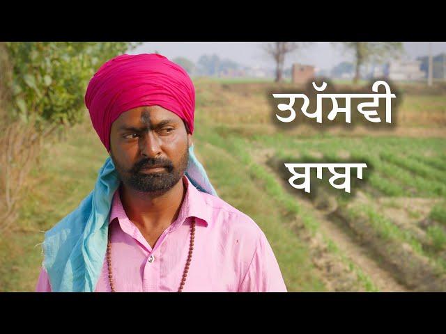 ਤਪੱਸਵੀ ਬਾਬਾ I new punjabi funny video I Narinder Sarai I Latest comedy video 2023