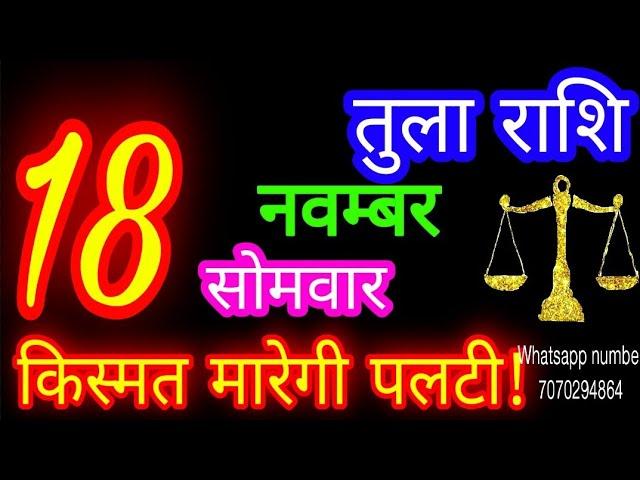 18 नवम्बर तुला राशि/Tula Rashi/Aaj Tula Rashifal/Tula 18 november/Libra #ganpatiastrologysecrets