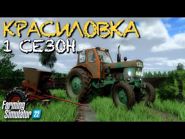 ФЕРМА С 0$ В СЕЛЕ КРАСИЛОВКА! 1 ГОД Farming Simulator 22