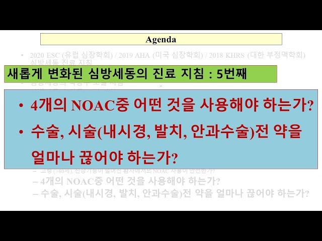 가장 좋은 NOAC 의 선택 / 발치, 내시경, 수술전 중단시기?