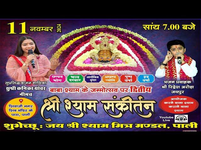 Live बाबा श्याम के जन्मोत्सव पर श्री श्याम संकीर्तन #KanikaGrover #RiddeshArora #khatushyam #bhajan