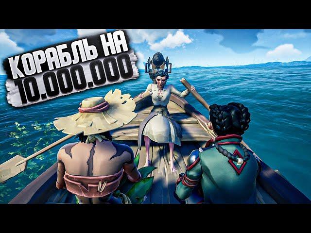 Нас зарейдили на 10 млн. - Sea Of Thieves