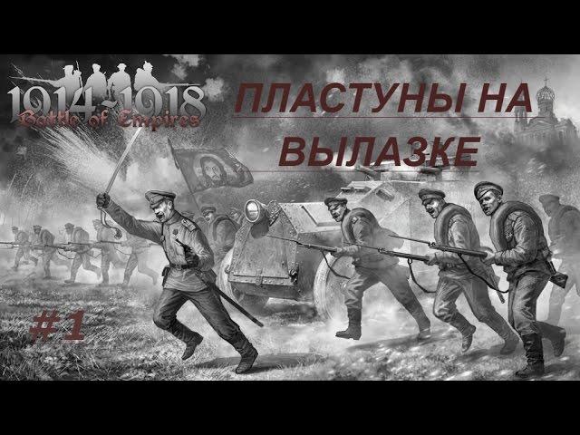 battle of empires  1914-1918 Прохождение компании за РИА #1 Пластуны на вылазке |ОХОТНИКИ|