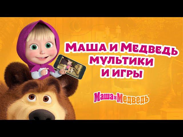 Новое приложение! Маша и Медведь мультики и игры. Смотри, играй и развивайся!