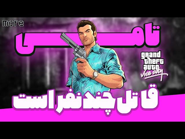 برای تموم کردن مراحل جی تی ای وایس سیتی باید چند نفرو بکشیم؟