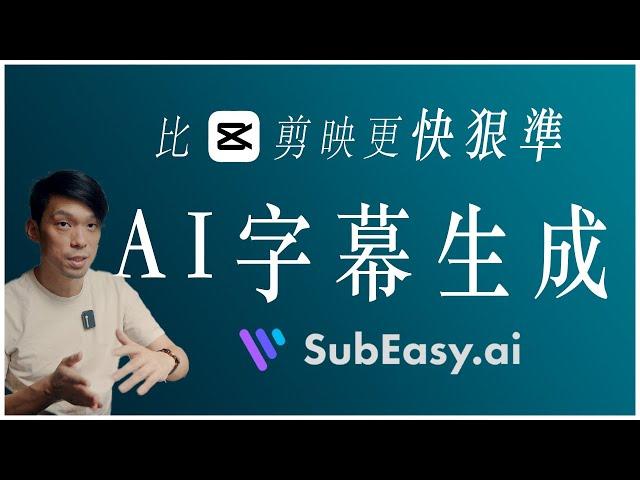 比剪映快狠準、既簡單還免費：AI人工智能字幕生成/分段/翻譯  Subeasy.ai