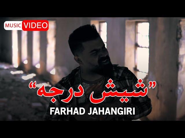 Farhad Jahangiri - 6 Daraje | OFFICIAL MUSIC VIDEO فرهاد جهانگیری - شیش درجه