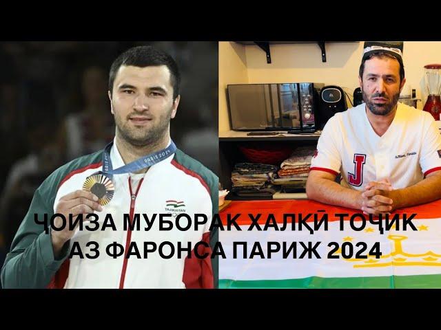 ОЛИМПИАДАИ ТОБИСТОНА ПАРИЖ Paris Olympics 2024 #tjk #fr #ger #usa #sport #judo #afg #irl 