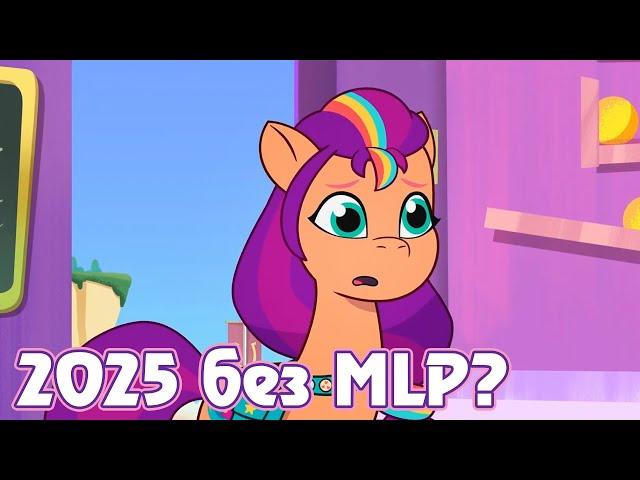 2025 без My Little Pony?