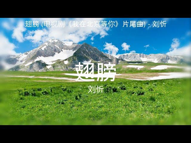 翅膀 (电视剧《我在北京等你》片尾曲) - 刘忻【高音质】【歌词-Lyrics】