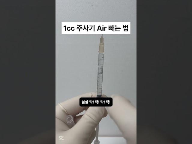 1cc 주사기 공기 제거하는 꿀팁! #신규간호사