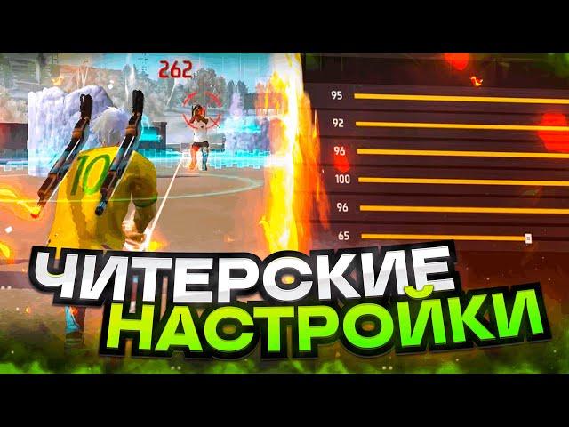 НАСТРОЙКИ НА ВСЕ ТЕЛЕФОНЫКАК ДЕЛАТЬ ОТТЯЖКУ | Обучалка Фри Фаер