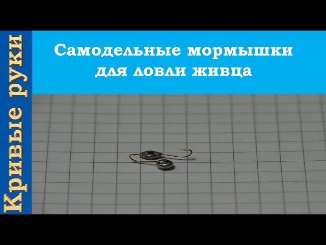 Самодельные мормышки для ловли живца