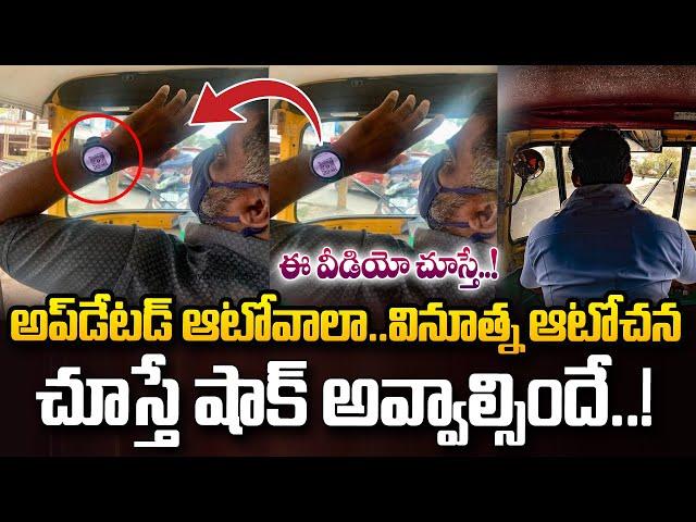 ఆటోవాలా ఆలోచన..చూస్తే షాక్‌ అవ్వాల్సిందే | Bengaluru Auto Driver Smart UPI Payment Method | SumanTV