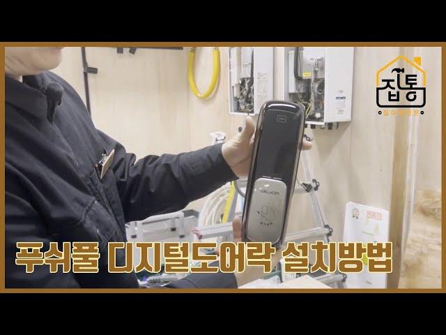 푸쉬풀 디지털도어락 설치 방법 | 집수리통