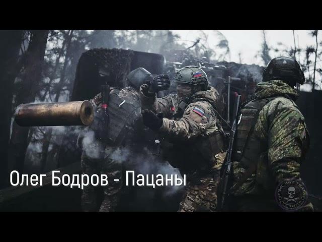 Олег Бодров - Пацаны