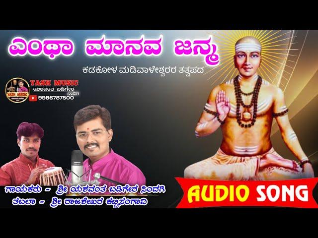 ಎಂಥ ಮಾನವ ಜನ್ಮ || Entha Manava Janma || Tatwapada || ತತ್ವಪದ ||  YASH MUSIC ||