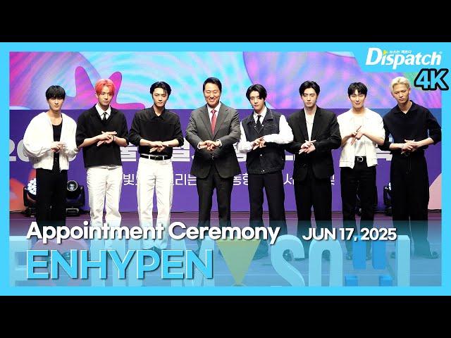 엔하이픈, “2025 서울특별시 홍보대사 위촉식” l ENHYPEN, "2025 Seoul Ambassador Appointment Ceremony" [현장]
