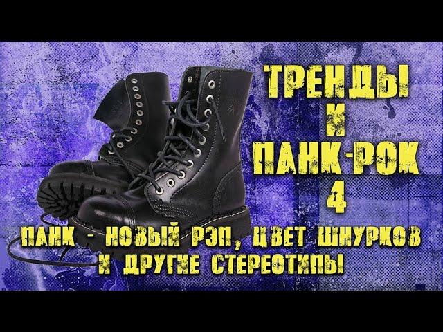 Тренды и панк рок 4/Панк - новый рэп, цвет шнурков и остальные стереотипы.