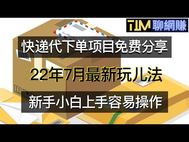 【2022年网赚】快递代下单项目免费分享|闲鱼平台可操作|免费福利分享漫画短视频项目|知识付费|网络赚钱|网赚实战|网赚教程|2022副业|网赚美元|網賺項目|網賺|網賺香港|TIM聊网赚