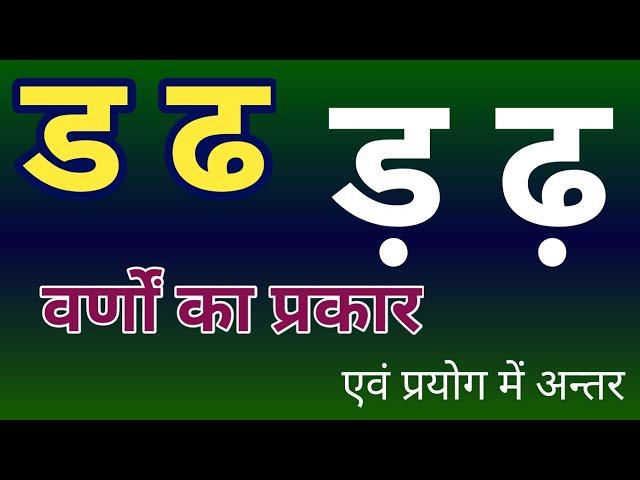 ड ढ एवं ड़ ढ़ व्यंजनों के प्रकार एवं प्रयोग || हिन्दी वर्णमाला में द्विगुण व्यंजन कौन से हैं? 