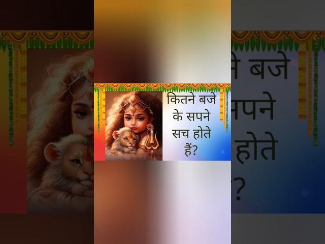 Dream कितने बजे का सपना सच होता है? Kitne Baje Ke Sapne Sach Hote Hai #shorts #viral #trending