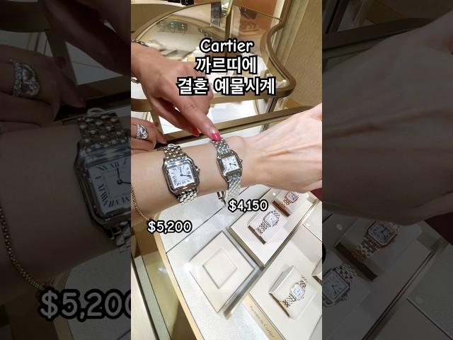  Cartier 팬더 드 까르띠에, 결혼 예물 시계, 명품 시계, 스몰 & 미디움 사이즈, 미국 가격 비교 #short #cartier #까르띠에 #까르띠에시계 #예물시계