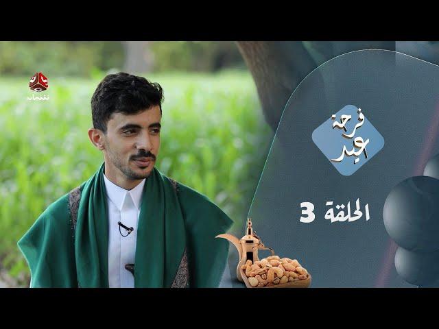 فرحة عيد 5 | عيد الأضحى 2025 | الحلقة 3