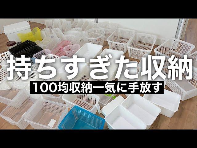 【片付けのお供に】家中の100均の収納ケースをセカストで一気に手放す‼︎集めたら大変なことになった‼︎