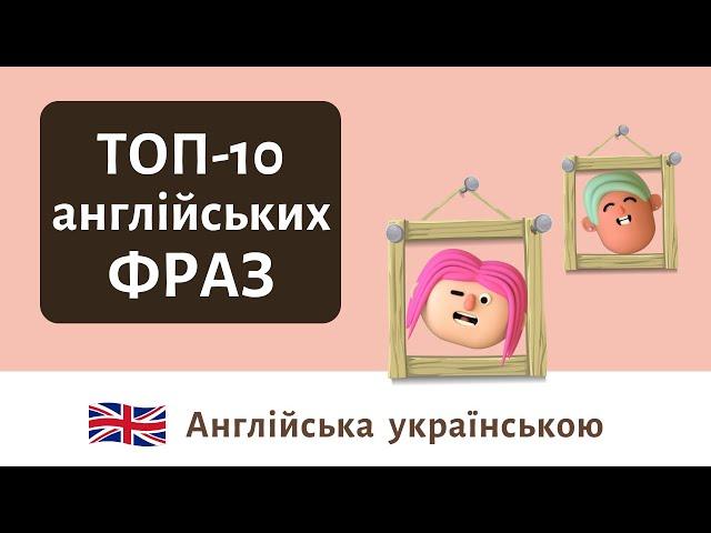 ТОП 10 Англійських фраз | Англійська українською