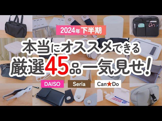 【100均総まとめ】本当にオススメできる！ダイソー&セリア&キャンドゥの厳選45品を一気見せ！【2024年下半期｜DAISO｜Seria｜CanDo】