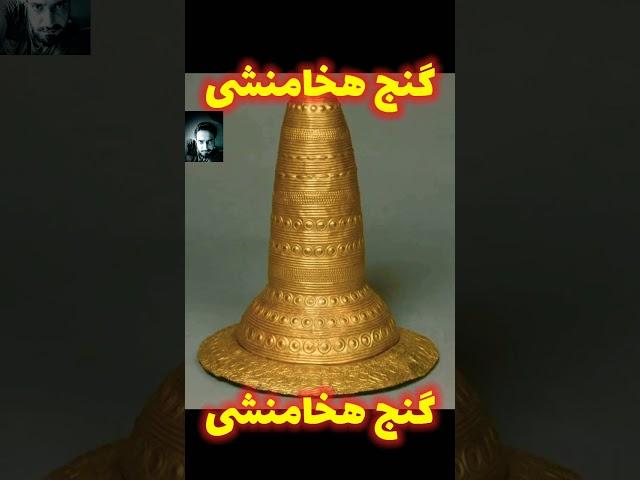 گنج هخامنشی#shorts#زیرخاکیgold
