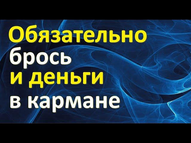 Обязательно брось и деньги в кармане. Зимний ритуал на деньги