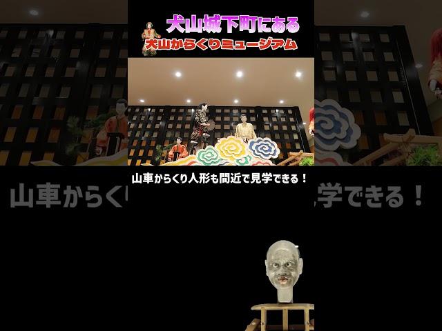 【愛知観光】犬山城下町にあるおすすめ博物館️からくりミュージアム＃犬山観光＃犬山城下町＃からくりミュージアム