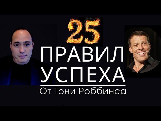  25 СЕКРЕТОВ УСПЕХА ОТ ТОНИ РОББИНСА.  КРУТЕЙШЕЕ, МОТИВИРУЮЩЕЕ НА УСПЕХ ВИДЕО.