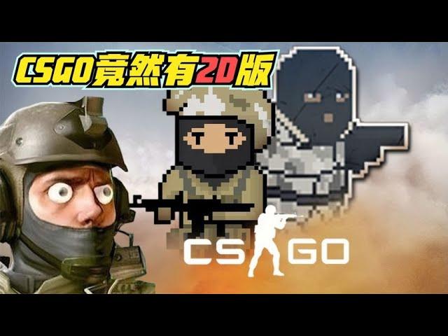 CSGO竟然有2D版,你敢信？#泓仙耀